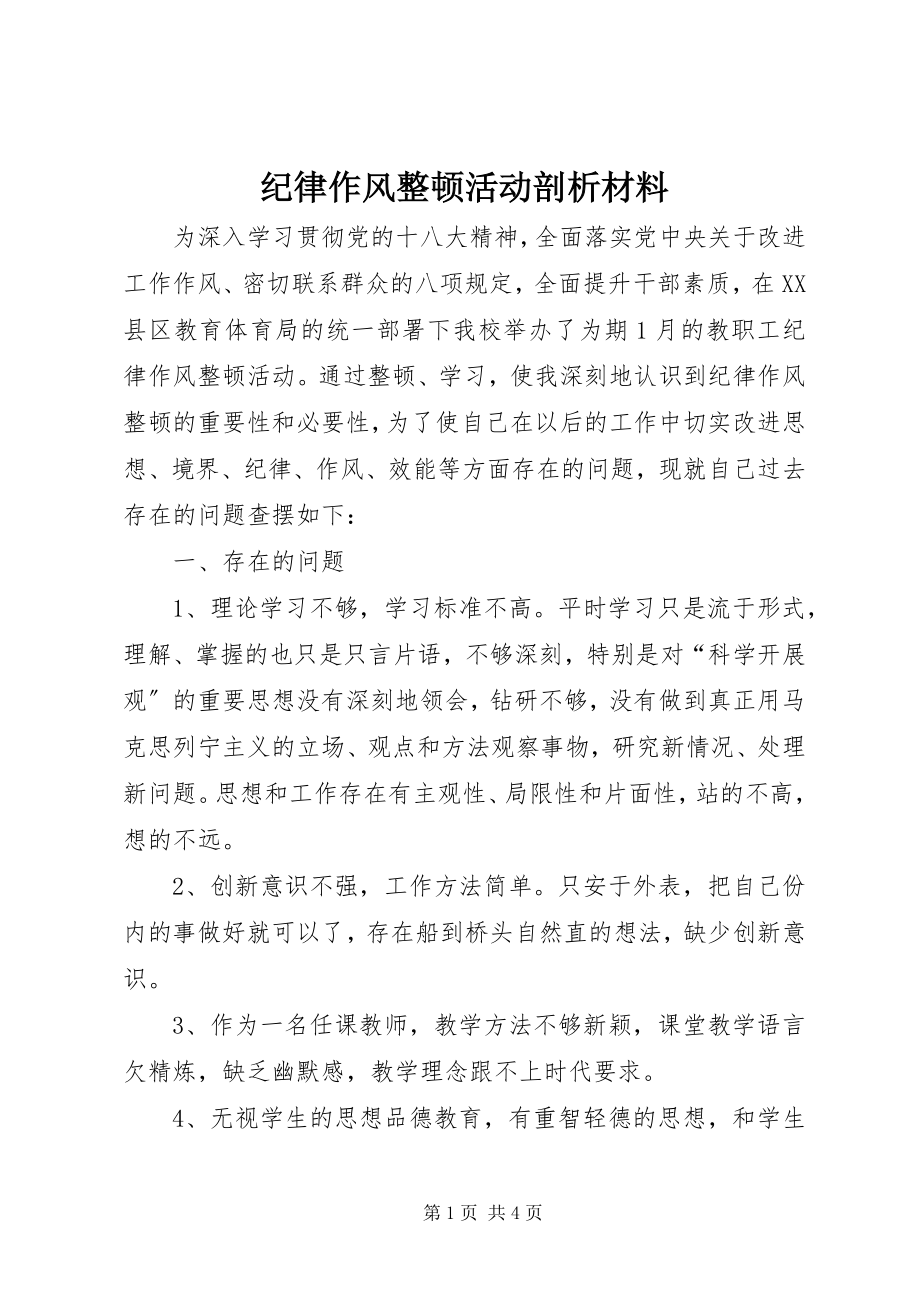 2023年纪律作风整顿活动剖析材料.docx_第1页