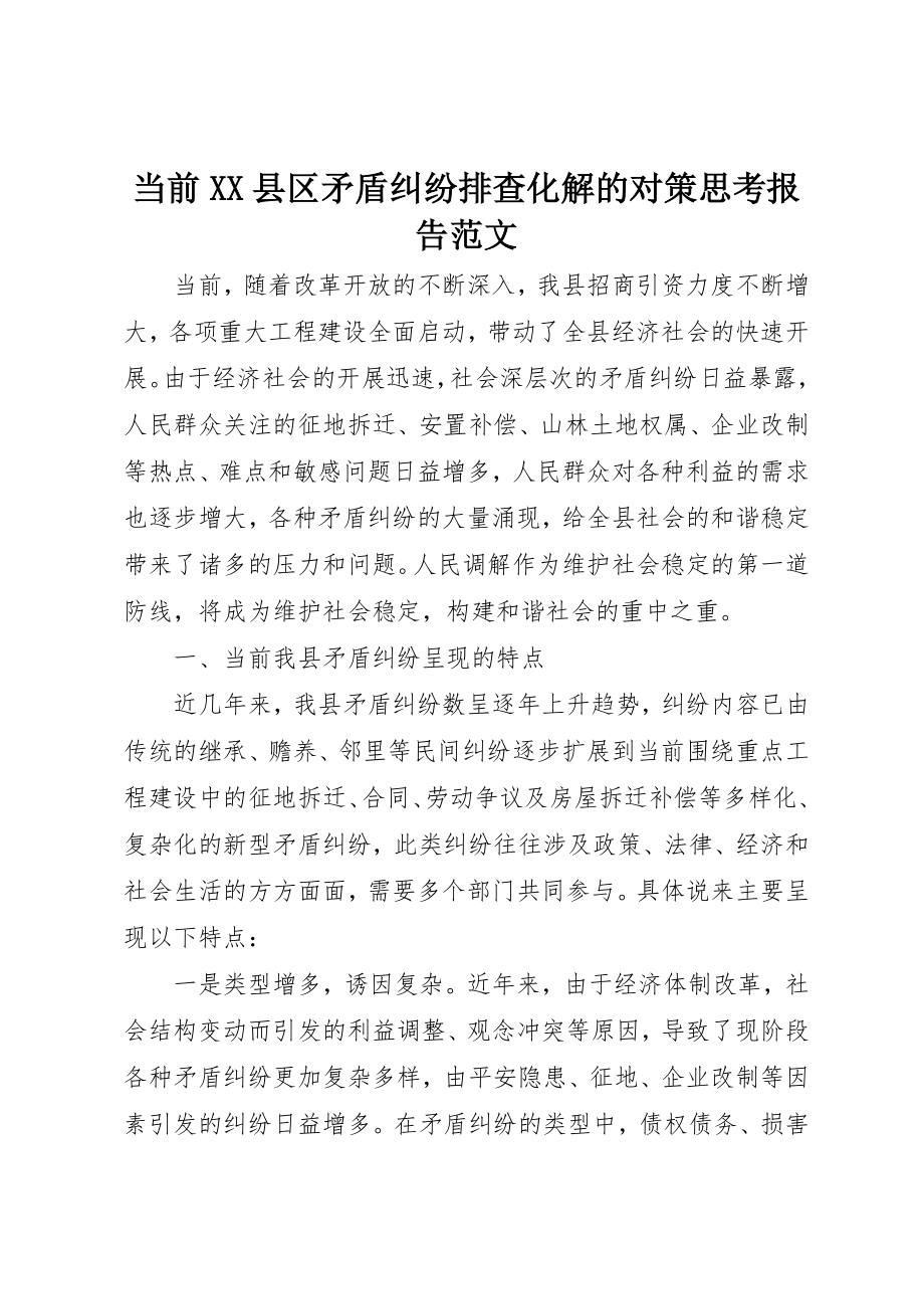 2023年当前XX县区矛盾纠纷排查化解的对策思考报告新编.docx_第1页