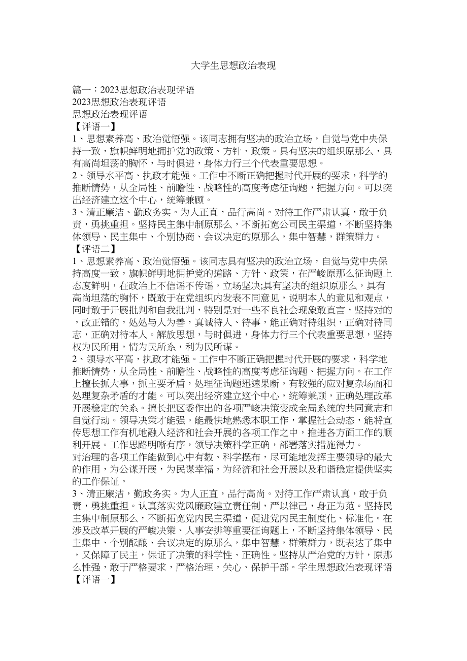 2023年大学生思想政治表现.docx_第1页