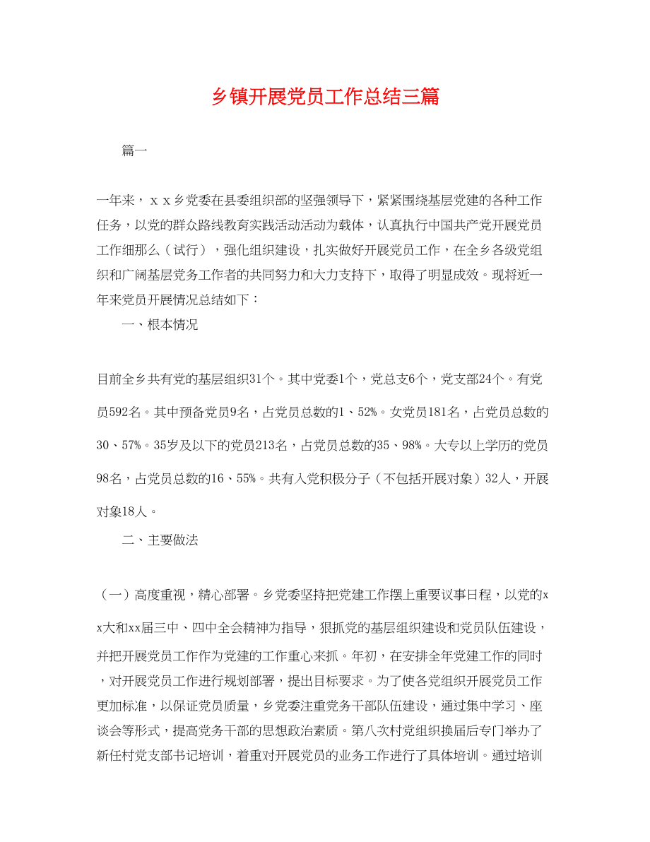 2023年乡镇发展党员工作总结三篇.docx_第1页