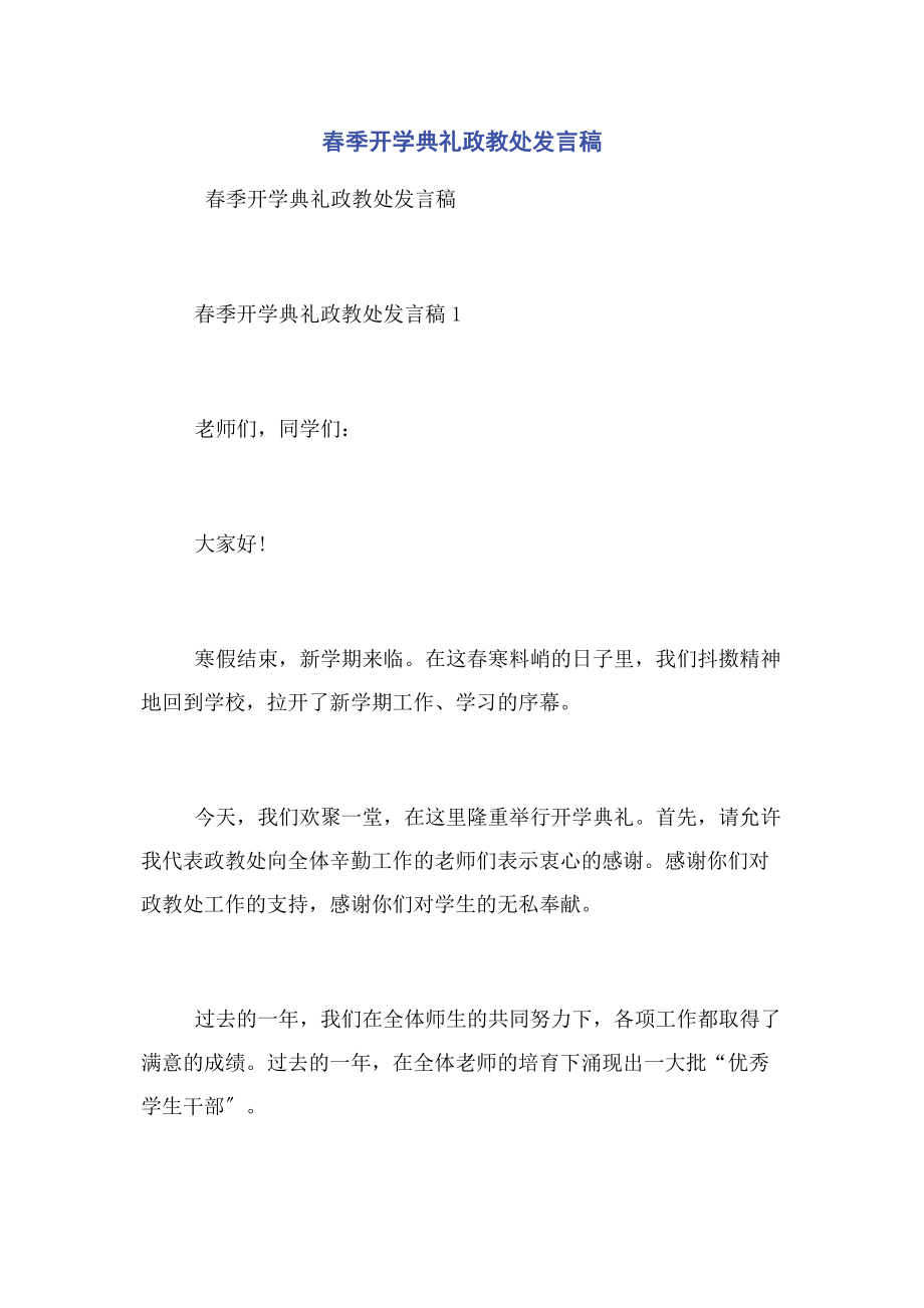 2023年春季开学典礼政教处发言稿.docx_第1页