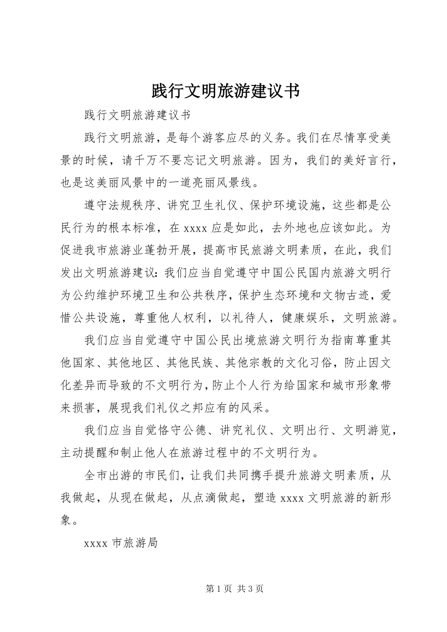 2023年践行文明旅游倡议书.docx_第1页