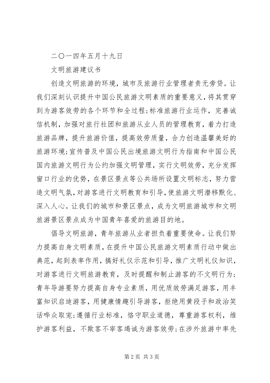 2023年践行文明旅游倡议书.docx_第2页