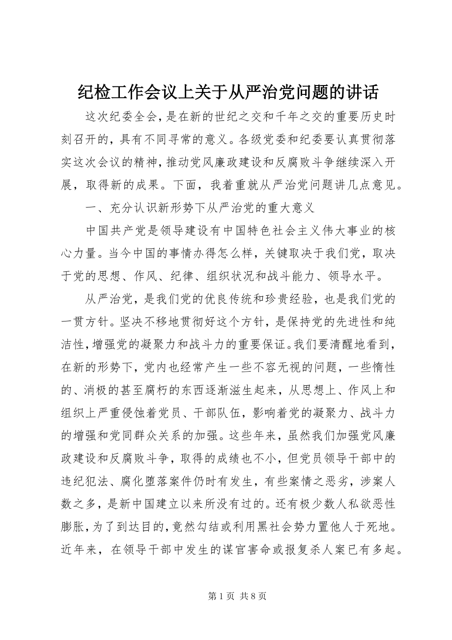 2023年纪检工作会议上关于从严治党问题的致辞.docx_第1页