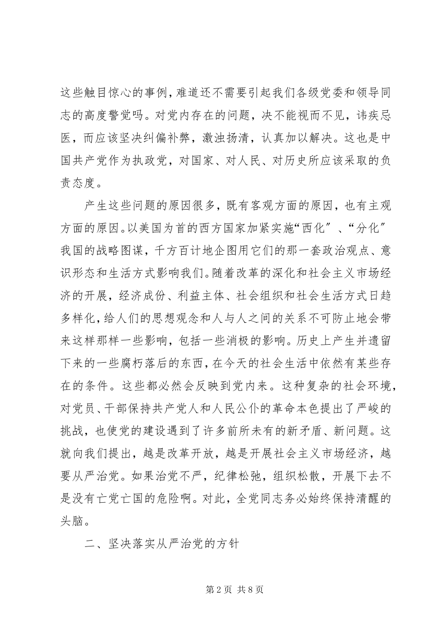 2023年纪检工作会议上关于从严治党问题的致辞.docx_第2页