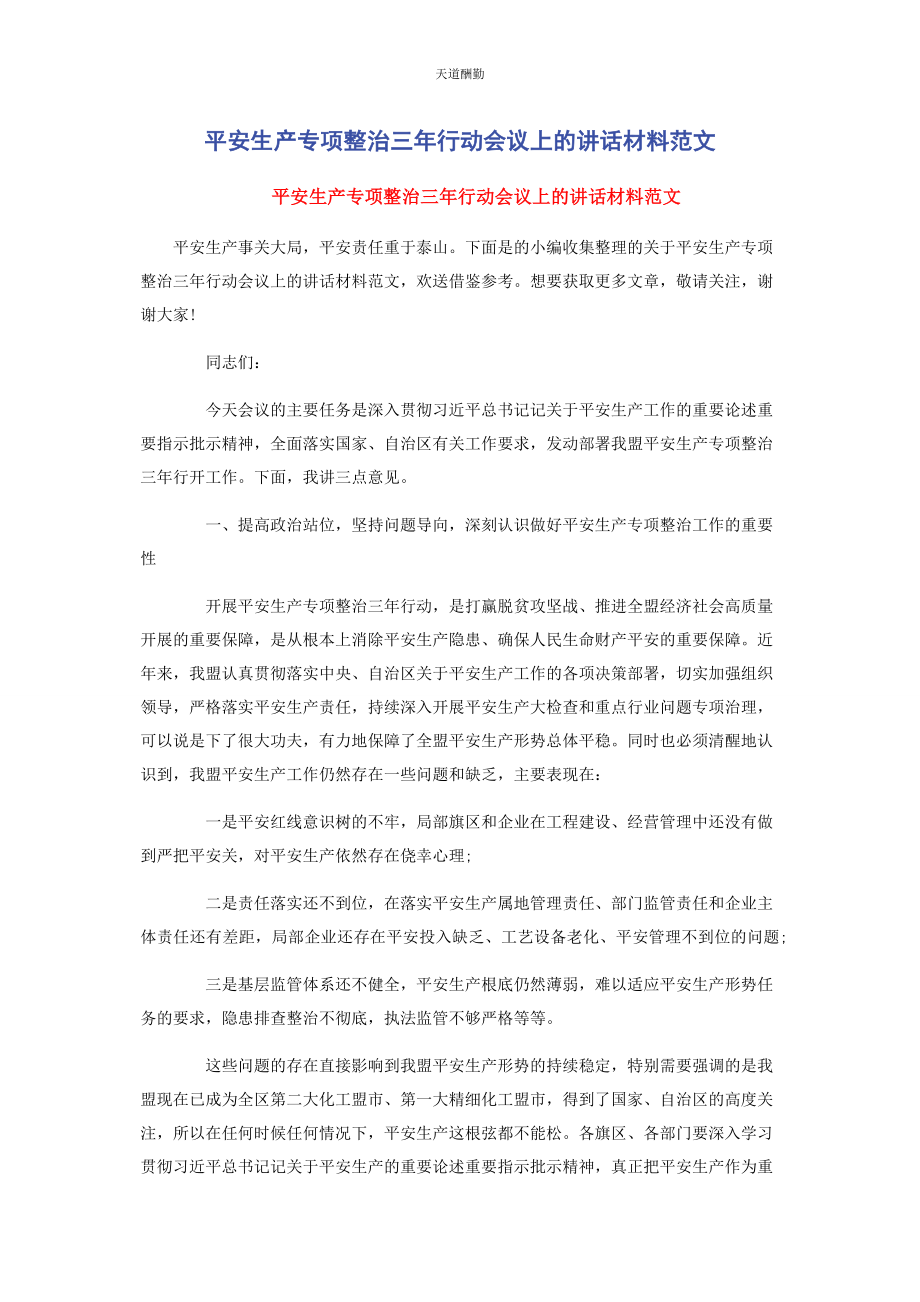 2023年安全生产专项整治三行动会议上的讲话材料.docx_第1页