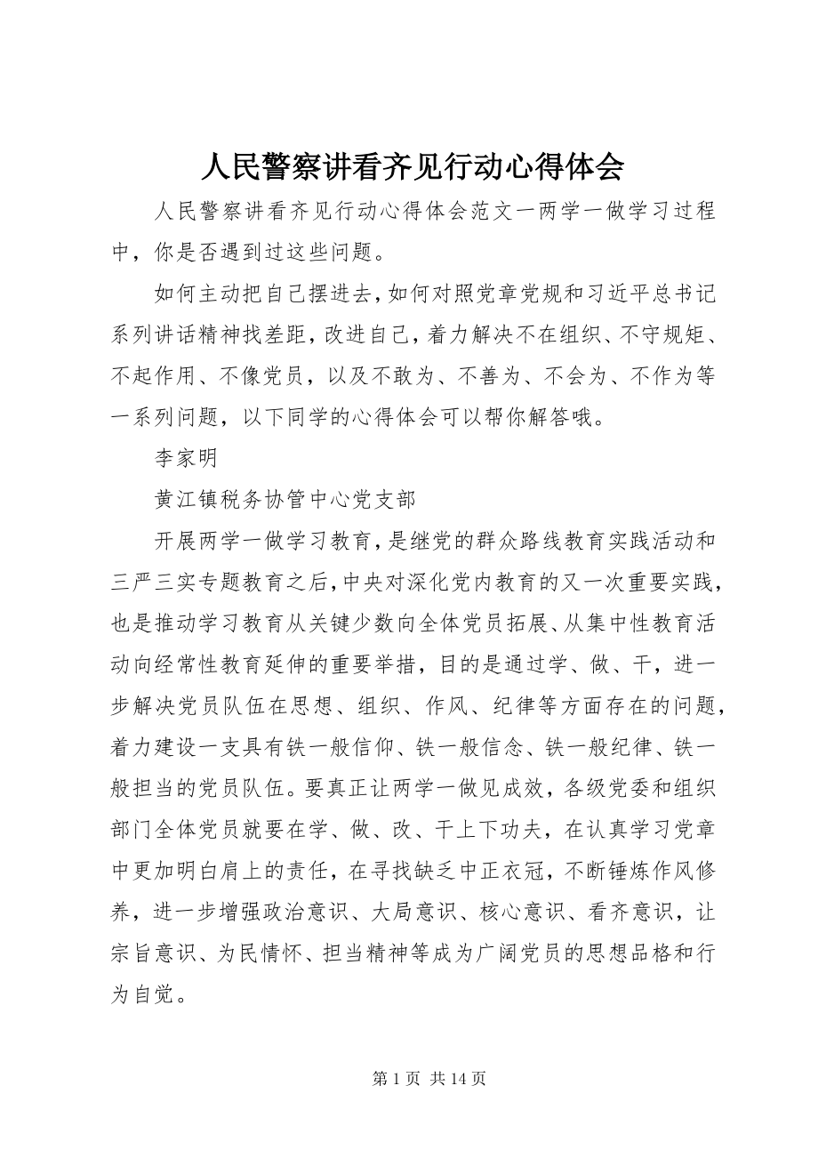 2023年人民警察讲看齐见行动心得体会.docx_第1页