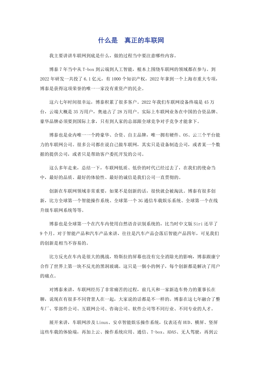 2023年什么是　真正的车联网.docx_第1页