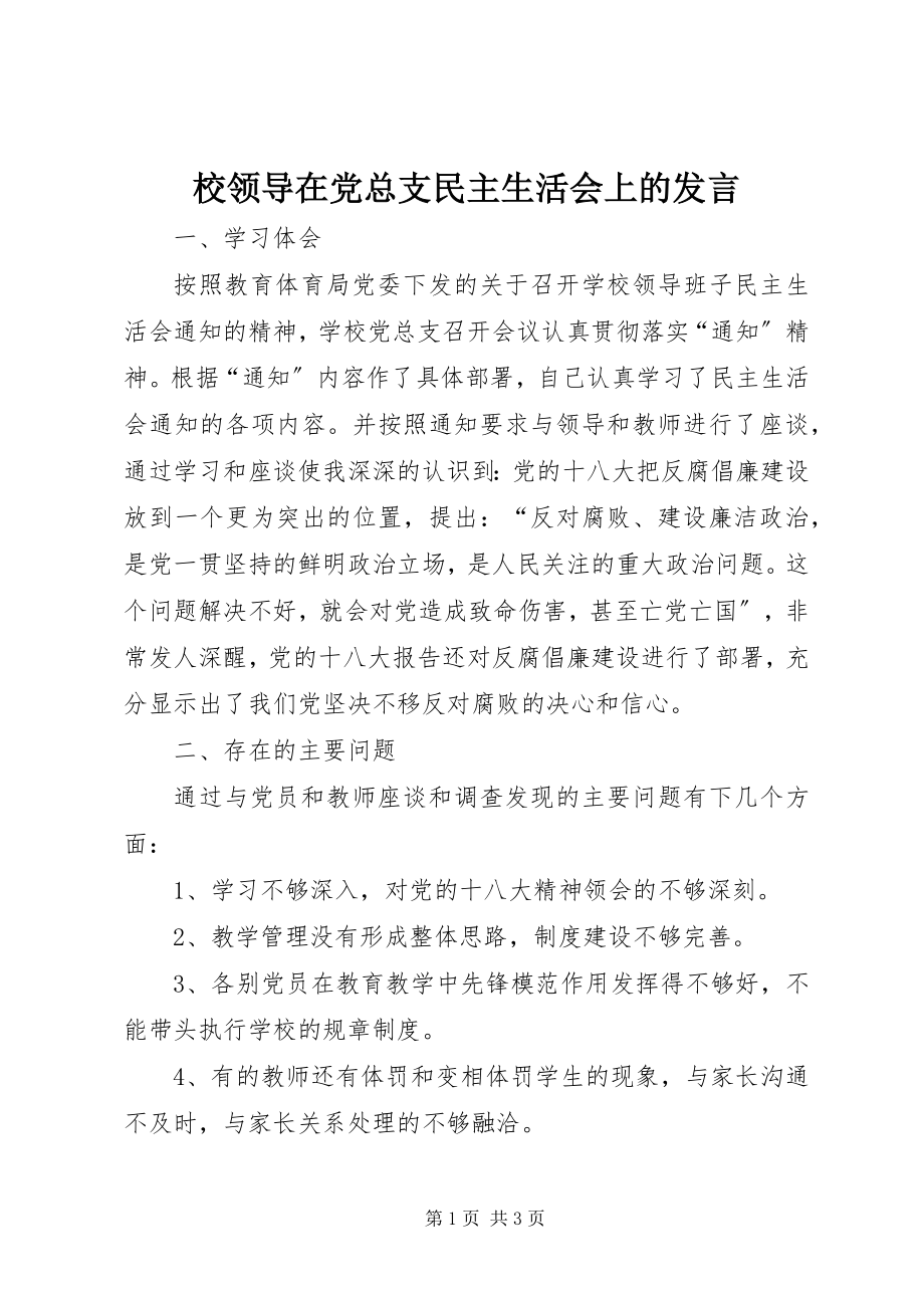 2023年校领导在党总支民主生活会上的讲话.docx_第1页