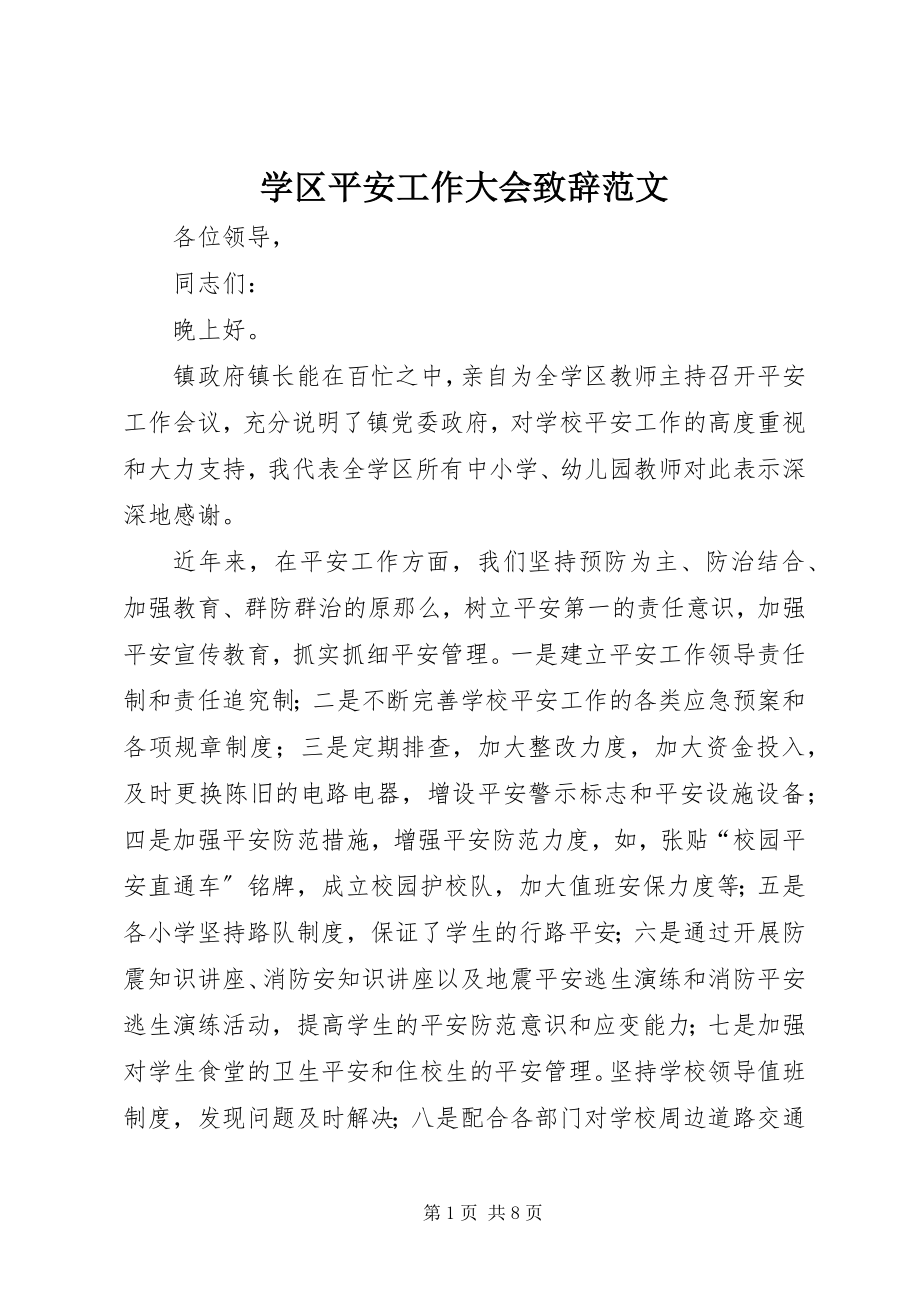 2023年学区安全工作大会致辞.docx_第1页