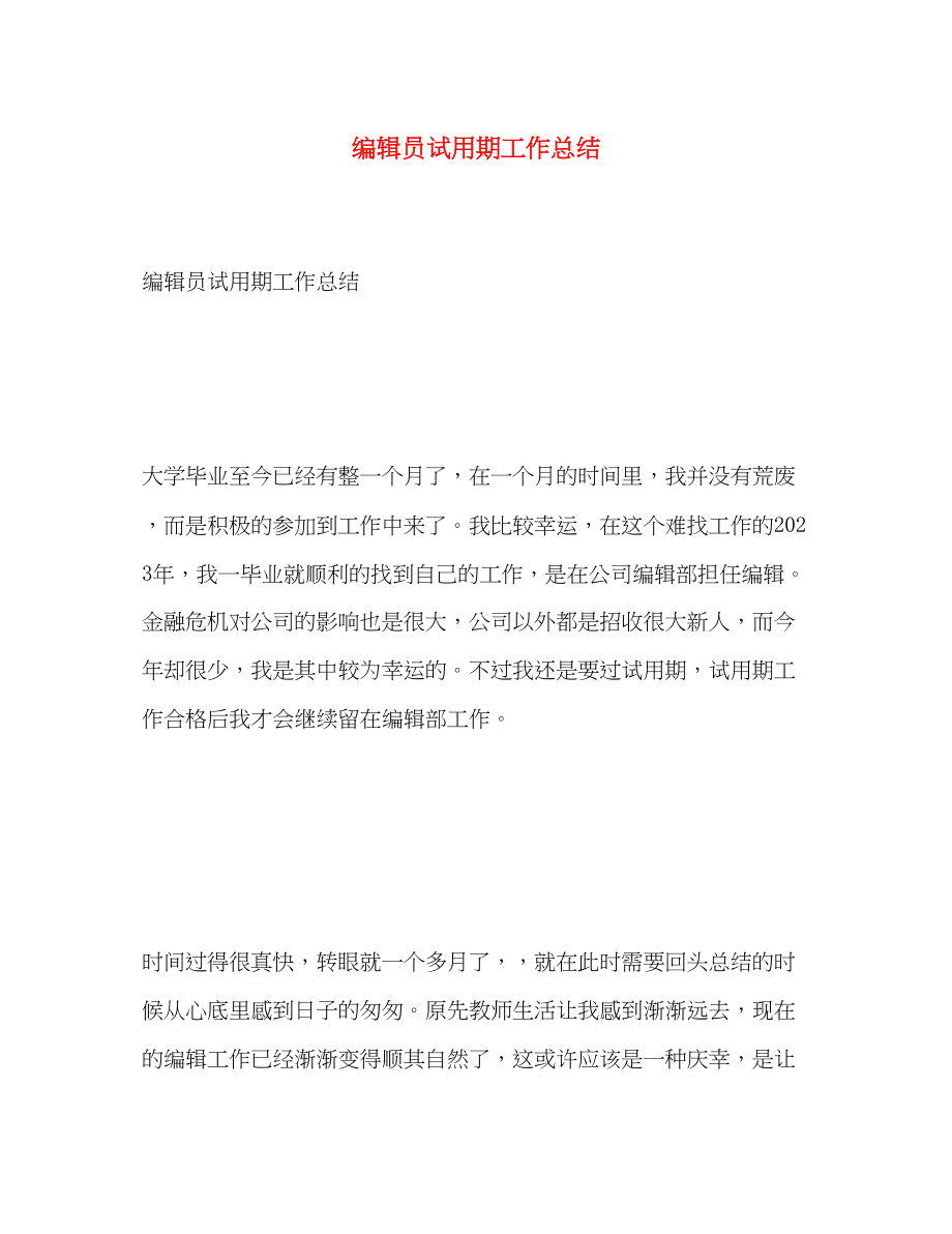 2023年编辑员试用期工作总结.docx_第1页