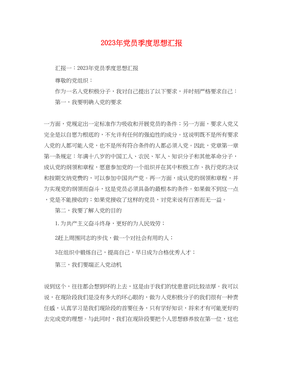 2023年党员季度思想汇报2.docx_第1页