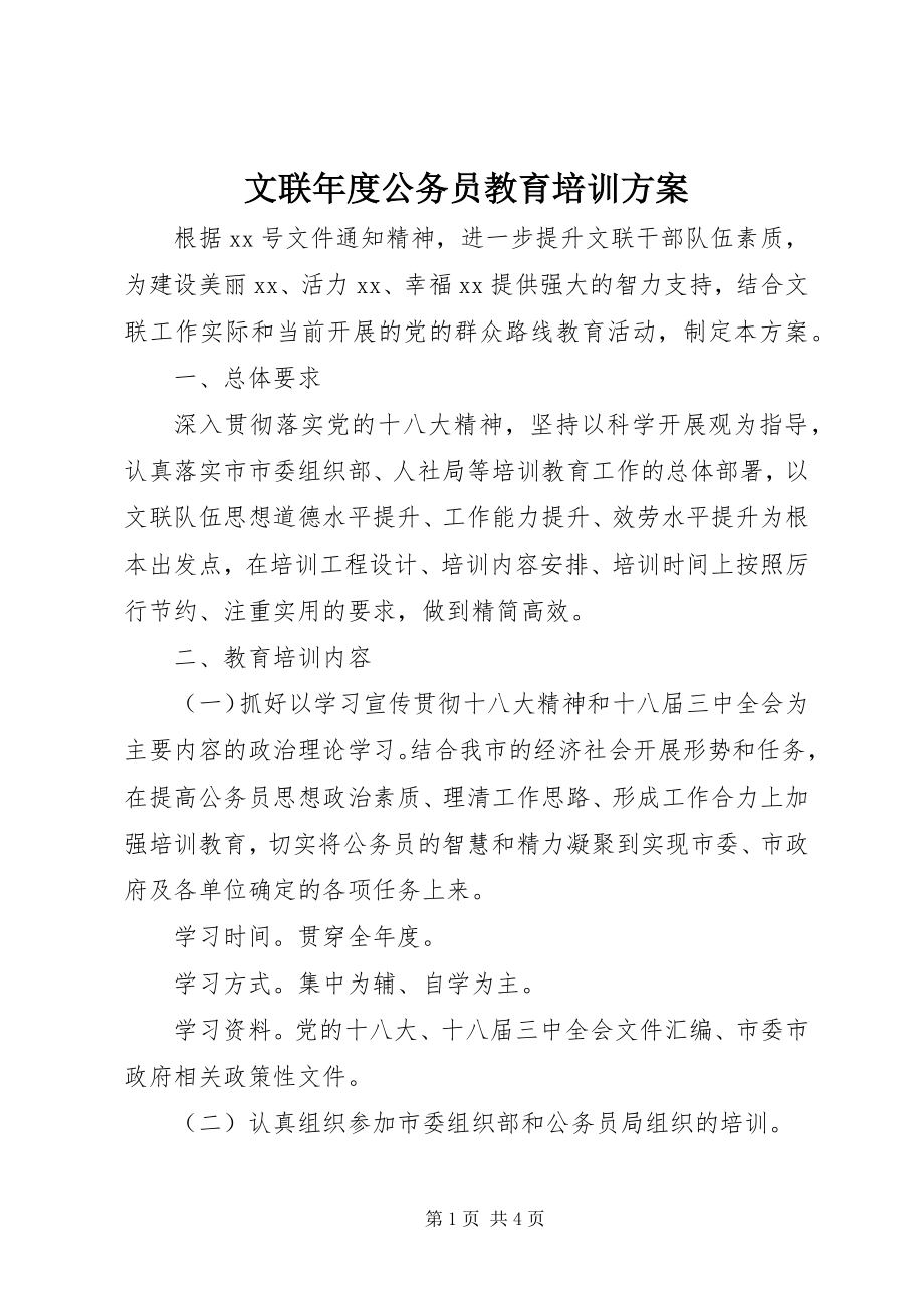 2023年文联年度公务员教育培训计划.docx_第1页