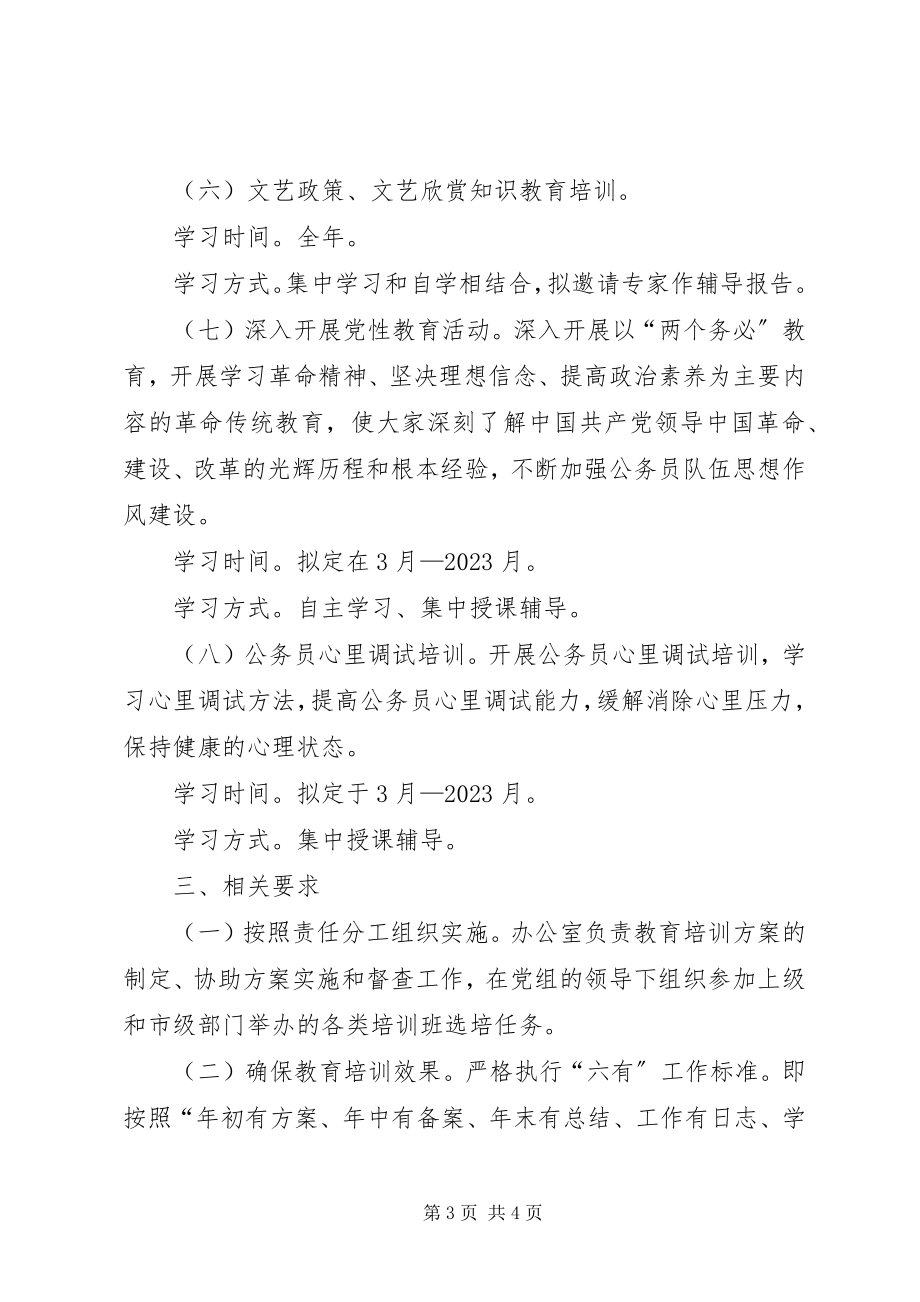 2023年文联年度公务员教育培训计划.docx_第3页