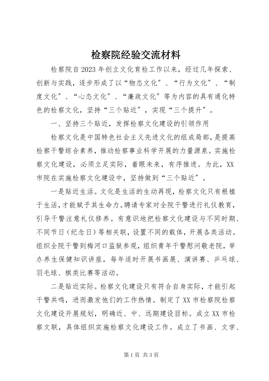 2023年检察院经验交流材料.docx_第1页