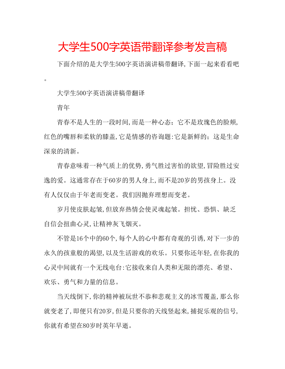 2023年大学生500字英语带翻译发言稿.docx_第1页