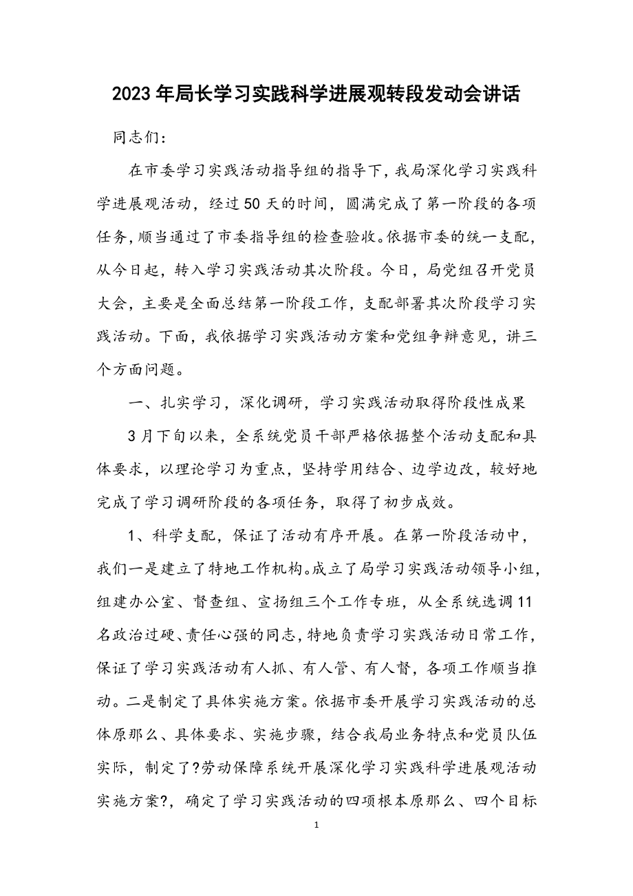 2023年局长学习实践科学发展观转段动员会讲话.docx_第1页