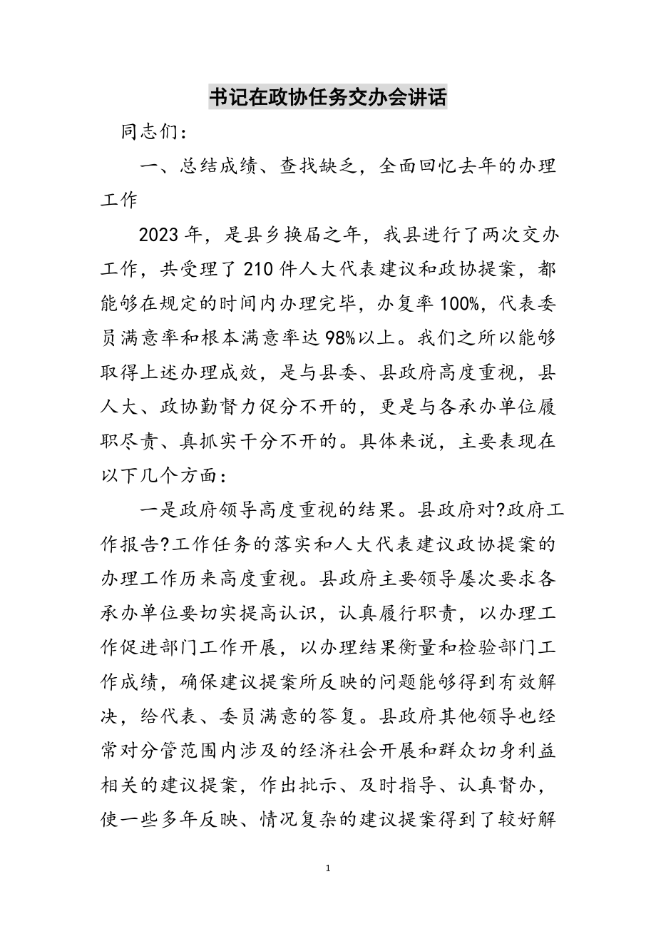 2023年书记在政协任务交办会讲话范文.doc_第1页