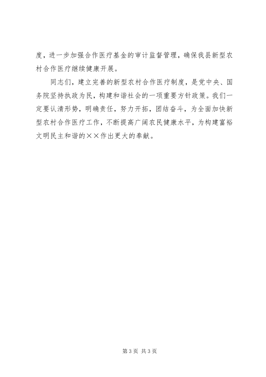 2023年县委书记在新型农村合作医疗会致辞.docx_第3页