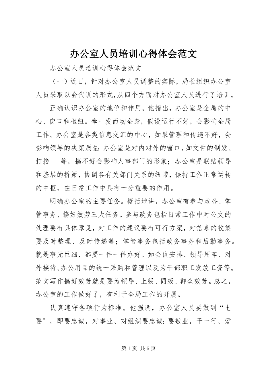 2023年办公室人员培训心得体会2新编.docx_第1页