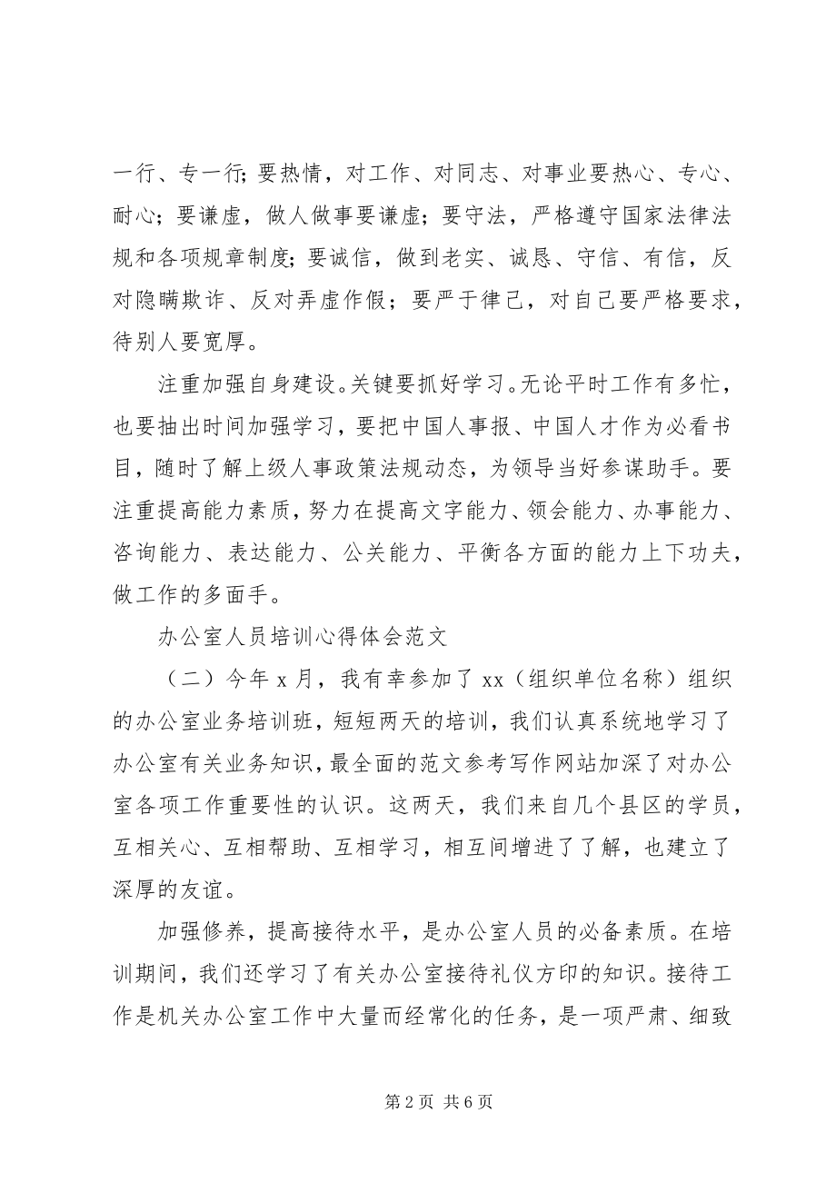 2023年办公室人员培训心得体会2新编.docx_第2页