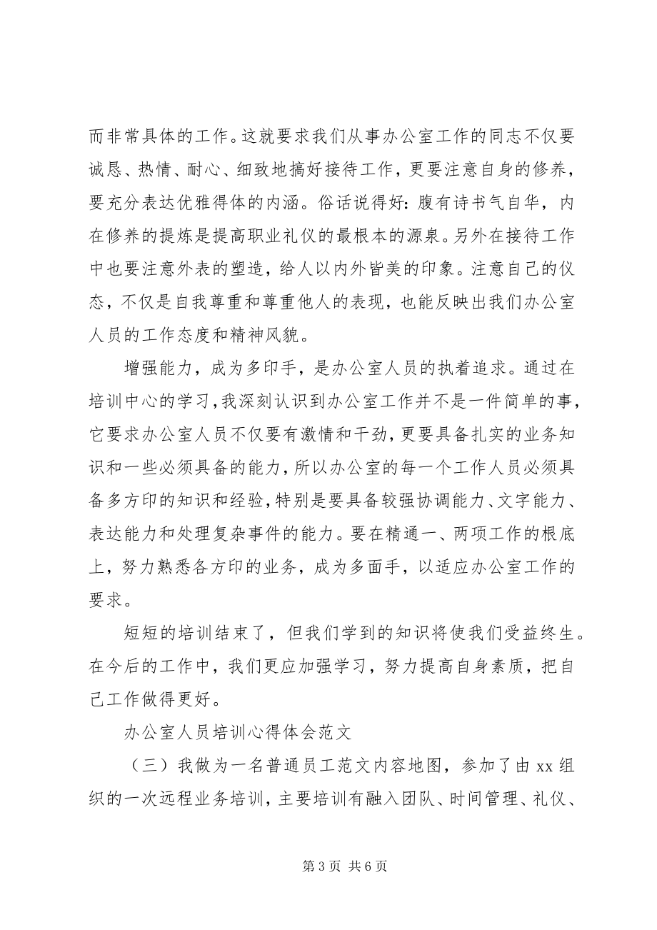 2023年办公室人员培训心得体会2新编.docx_第3页