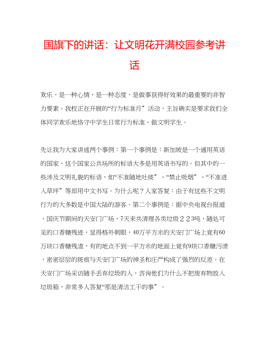 2023年国旗下的讲话让文明花开满校园讲话.docx_第1页