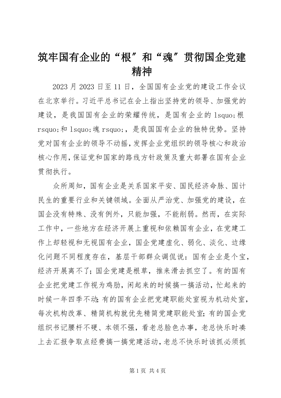 2023年筑牢国有企业的“根”和“魂”贯彻国企党建精神.docx_第1页