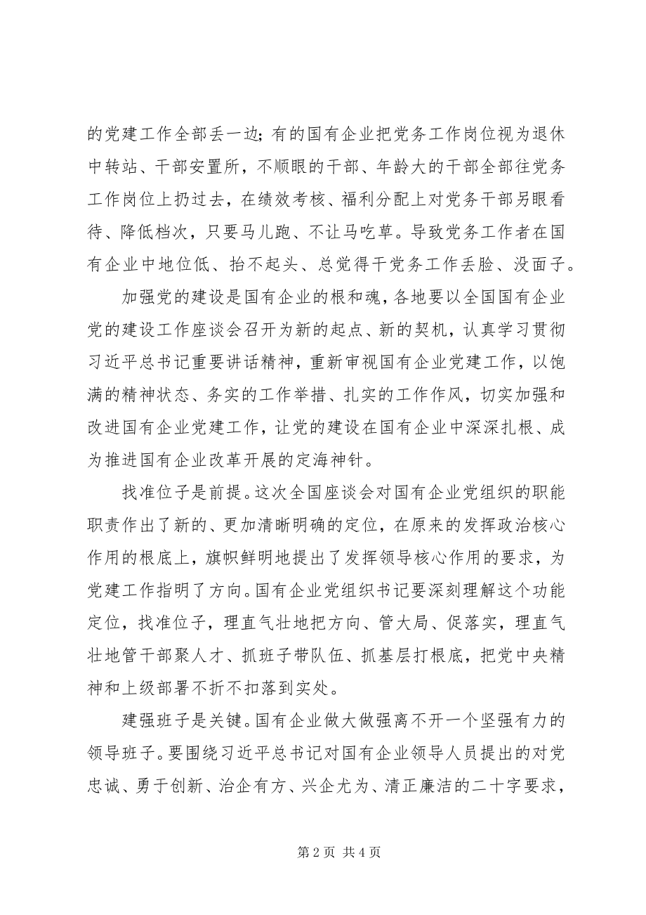 2023年筑牢国有企业的“根”和“魂”贯彻国企党建精神.docx_第2页