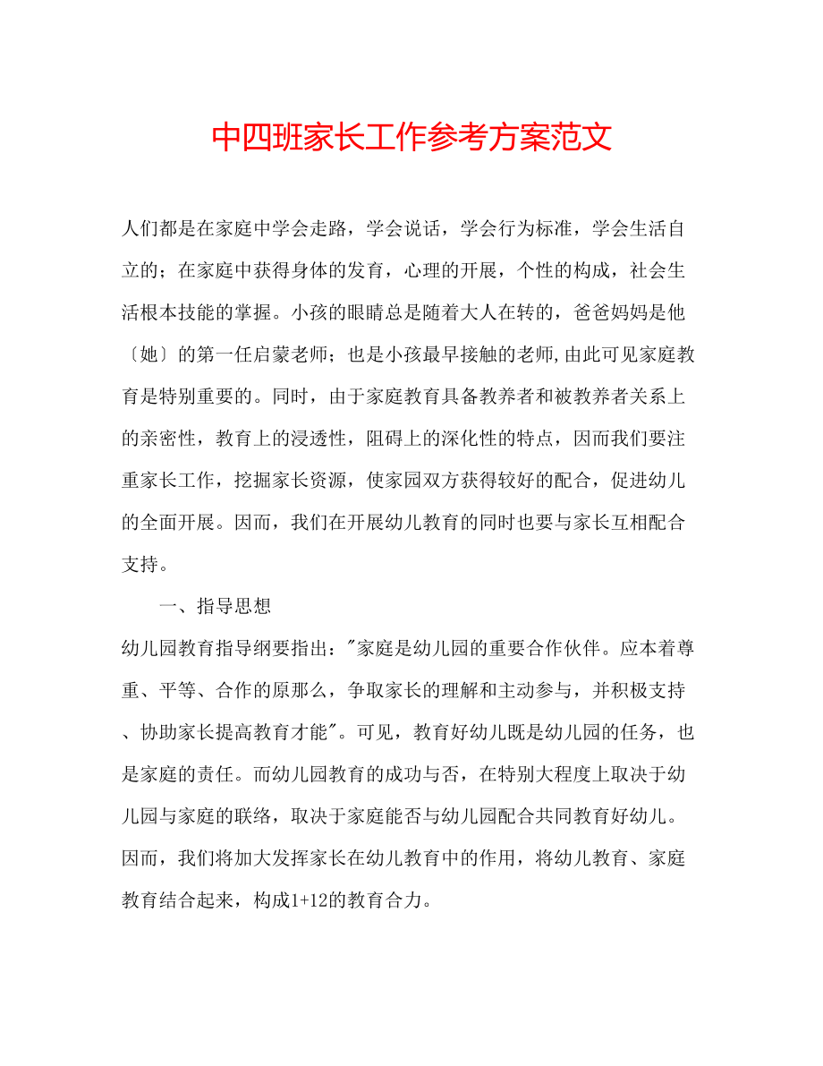 2023年中四班家长工作计划范文.docx_第1页