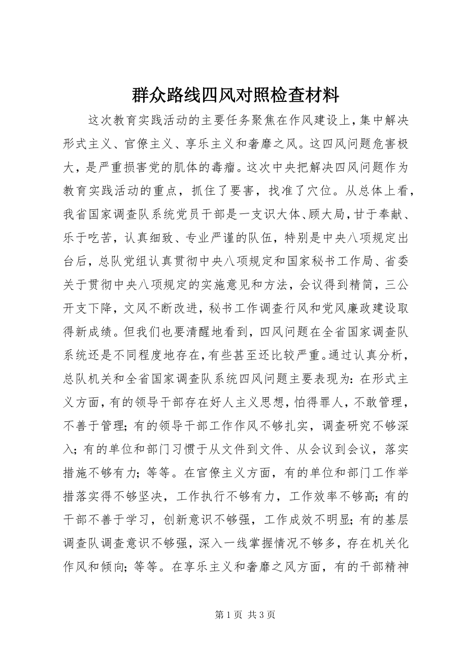 2023年群众路线四风对照检查材料.docx_第1页