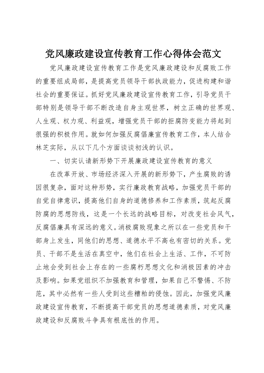 2023年党风廉政建设宣传教育工作心得体会2.docx_第1页