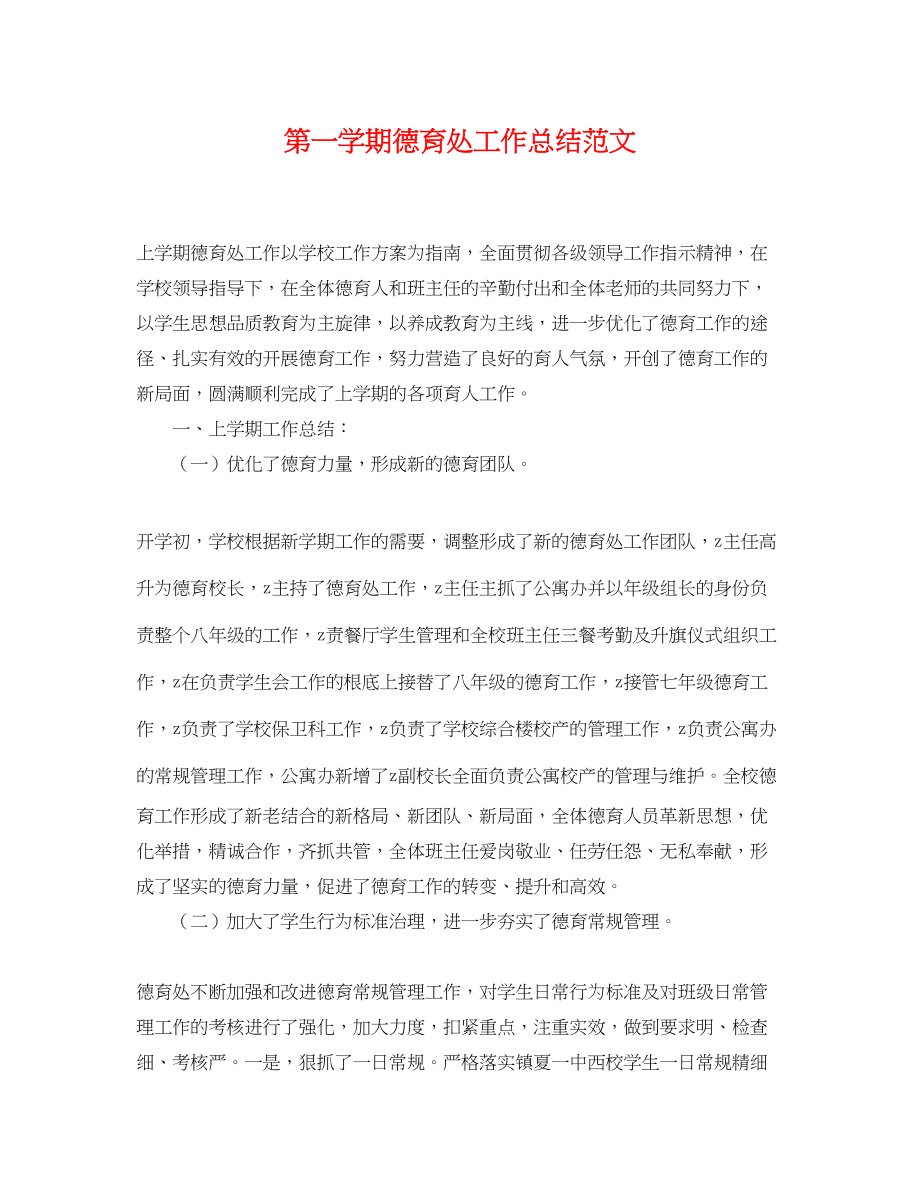 2023年第一学期德育处工作总结.docx_第1页