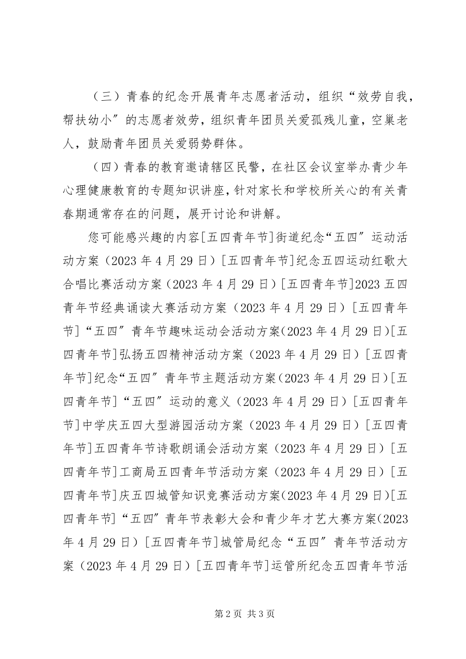 2023年社区五四青年节主题活动方案.docx_第2页