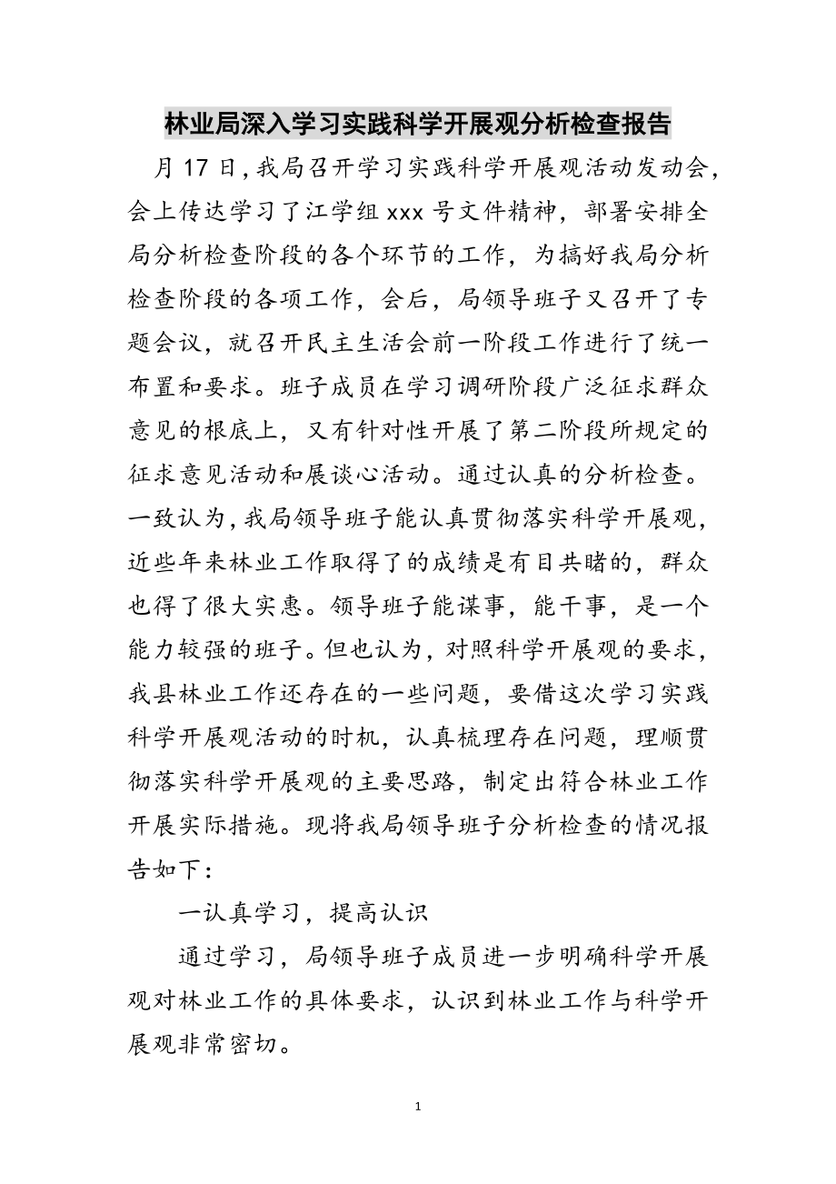 2023年林业局深入学习实践科学发展观分析检查报告范文.doc_第1页