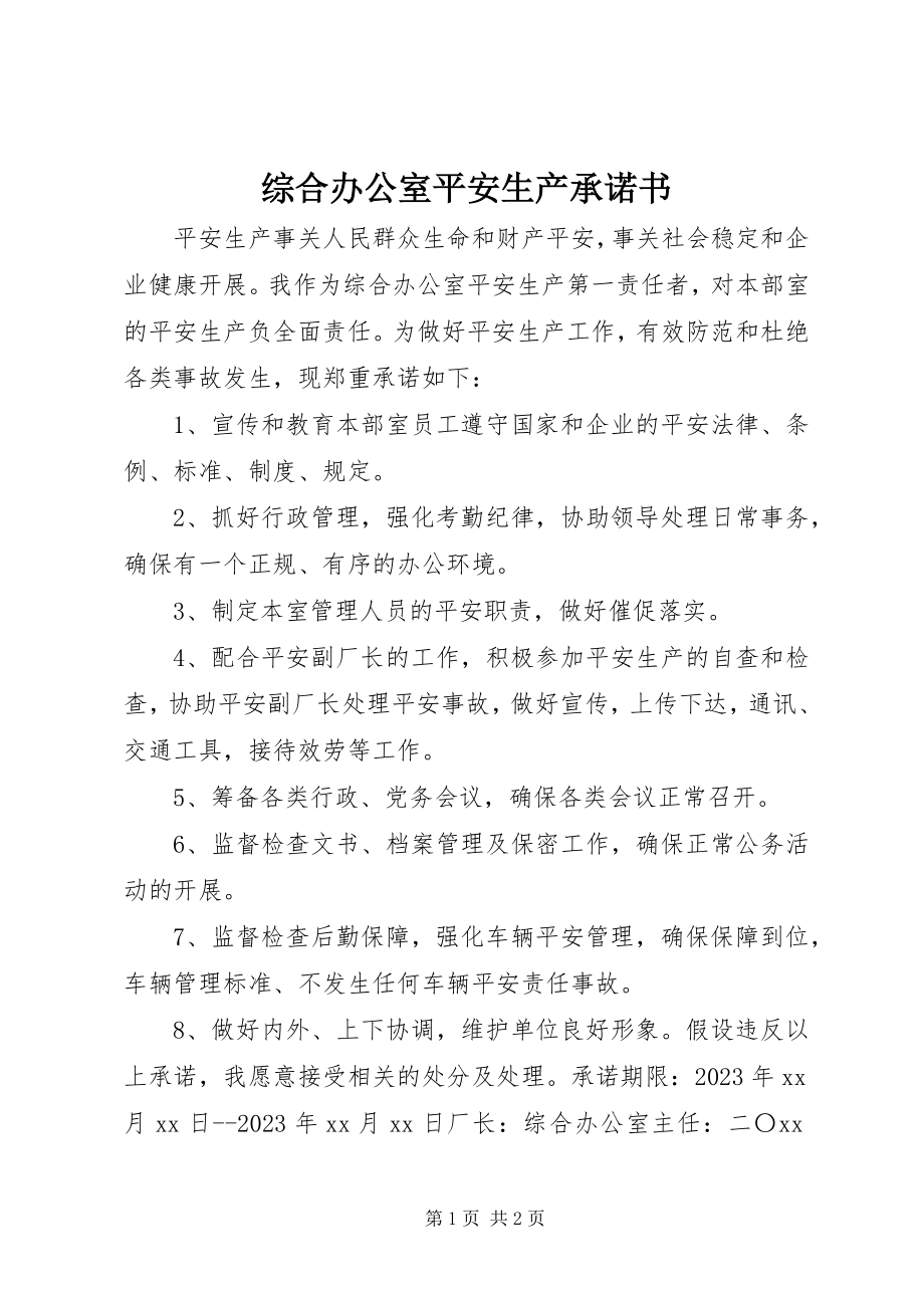 2023年综合办公室安全生产承诺书.docx_第1页