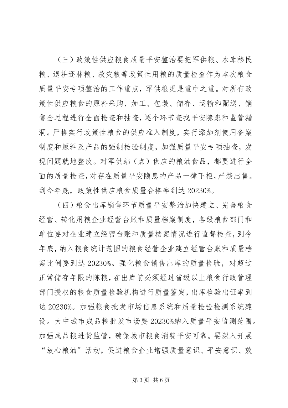 2023年粮食质量安全整治行动方案.docx_第3页