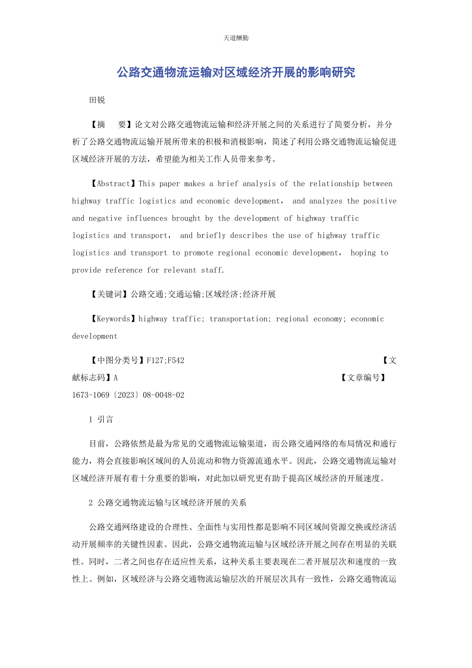 2023年公路交通物流运输对区域经济发展的影响研究范文.docx_第1页