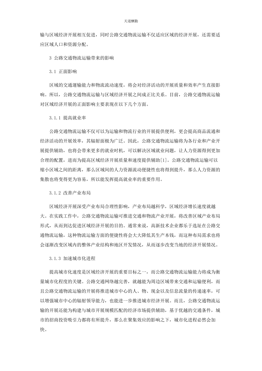 2023年公路交通物流运输对区域经济发展的影响研究范文.docx_第2页