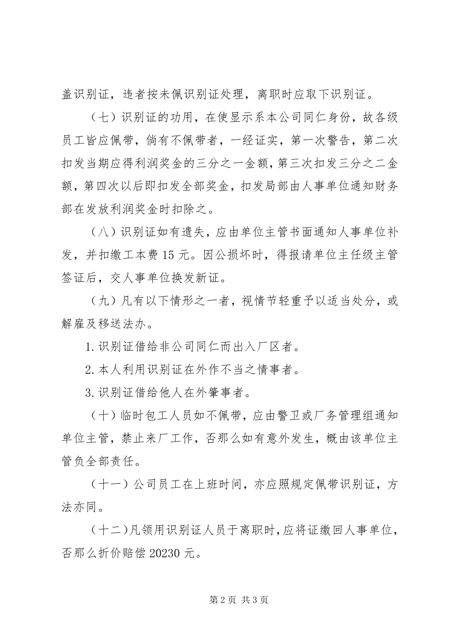 2023年识别证使用规章制度.docx_第2页