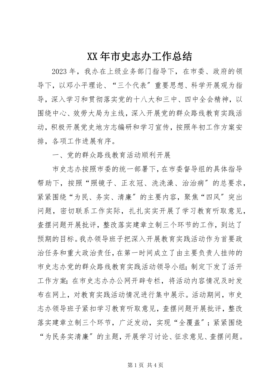 2023年市史志办工作总结.docx_第1页