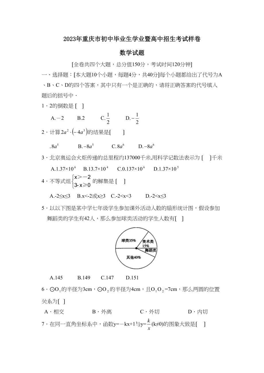 2023年重庆市初中毕业生学业暨高中招生考试样卷初中数学.docx_第1页