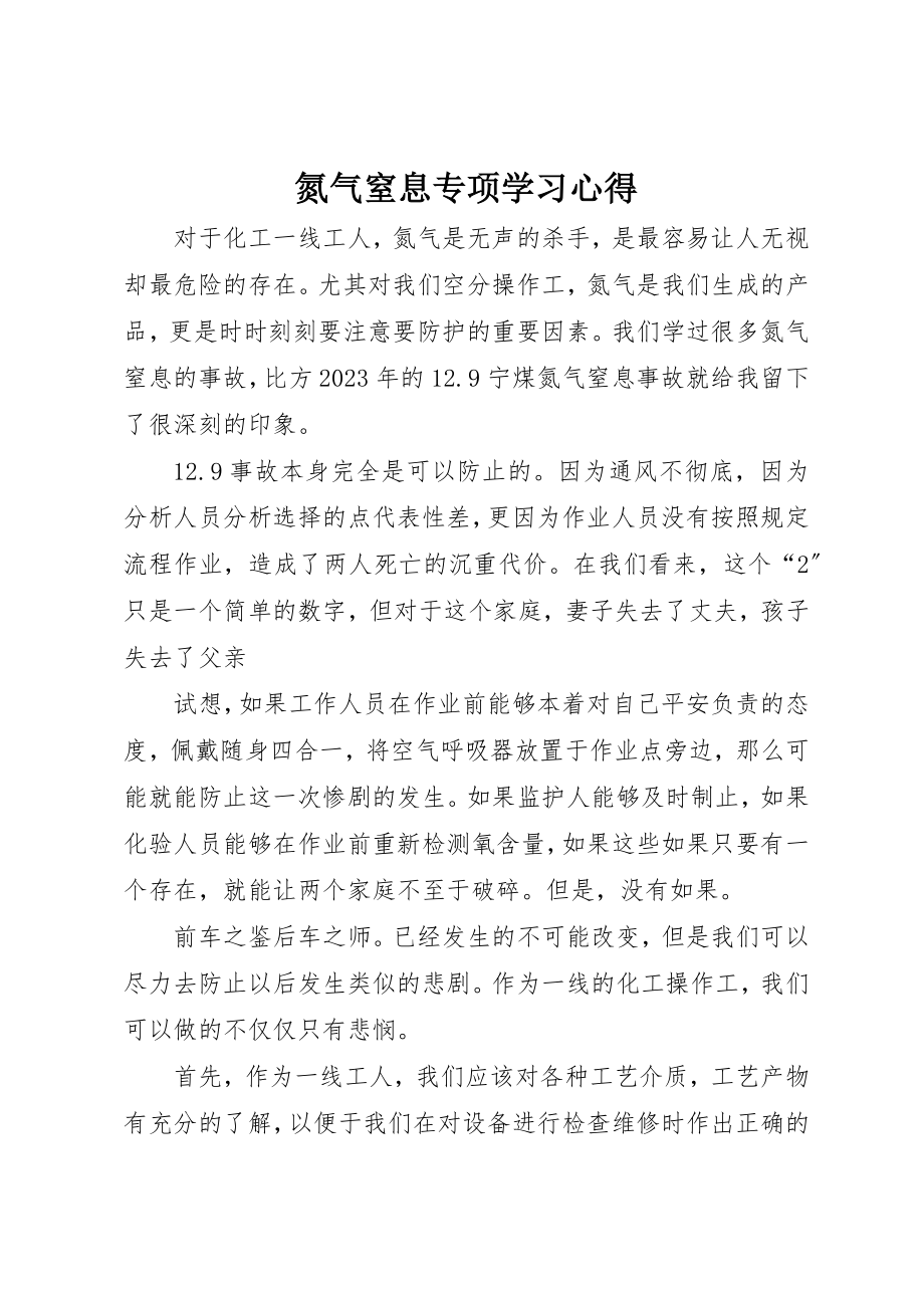 2023年氮气窒息专项学习心得新编.docx_第1页