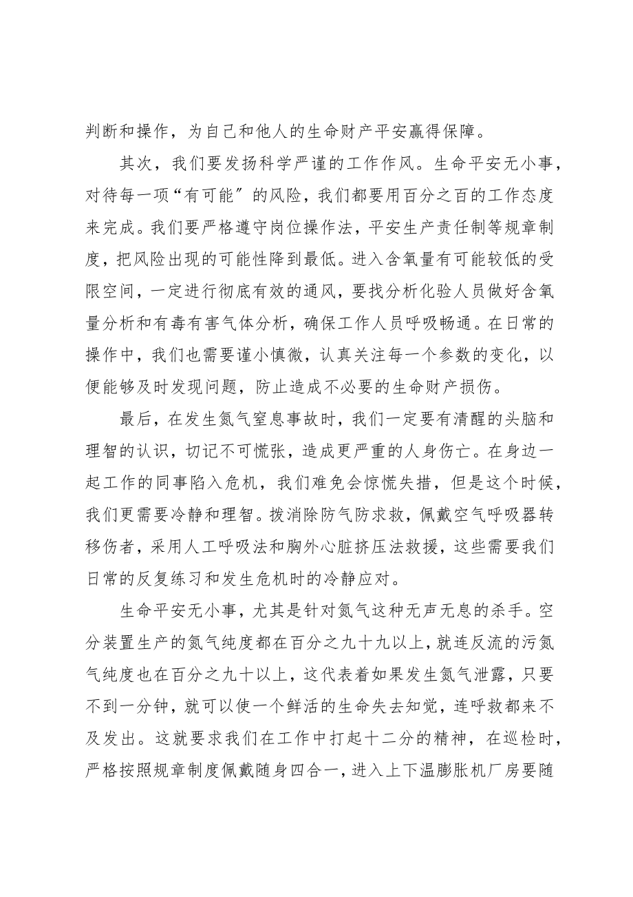 2023年氮气窒息专项学习心得新编.docx_第2页