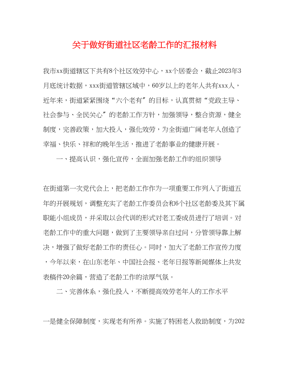 2023年关于做好街道社区老龄工作的汇报材料.docx_第1页