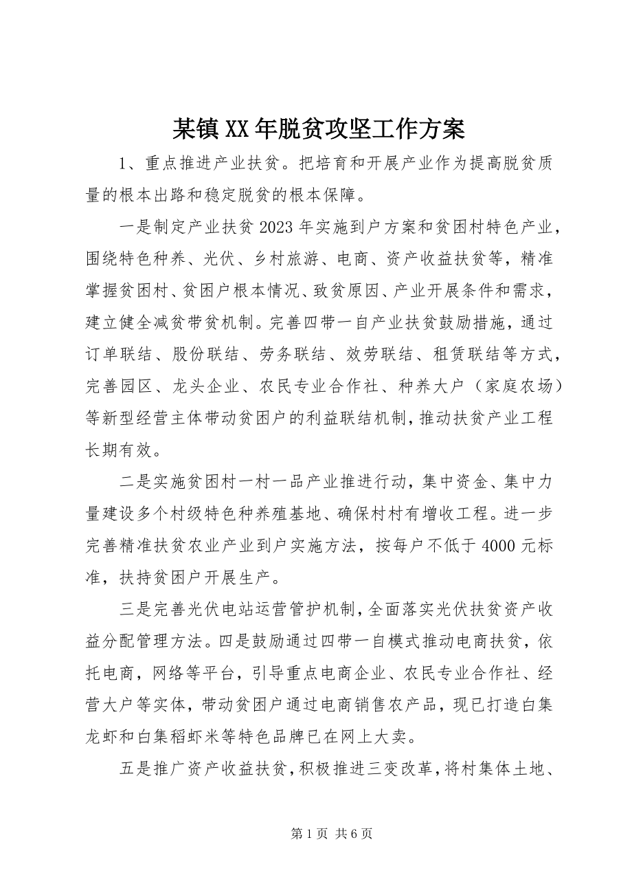 2023年xx镇脱贫攻坚工作计划.docx_第1页