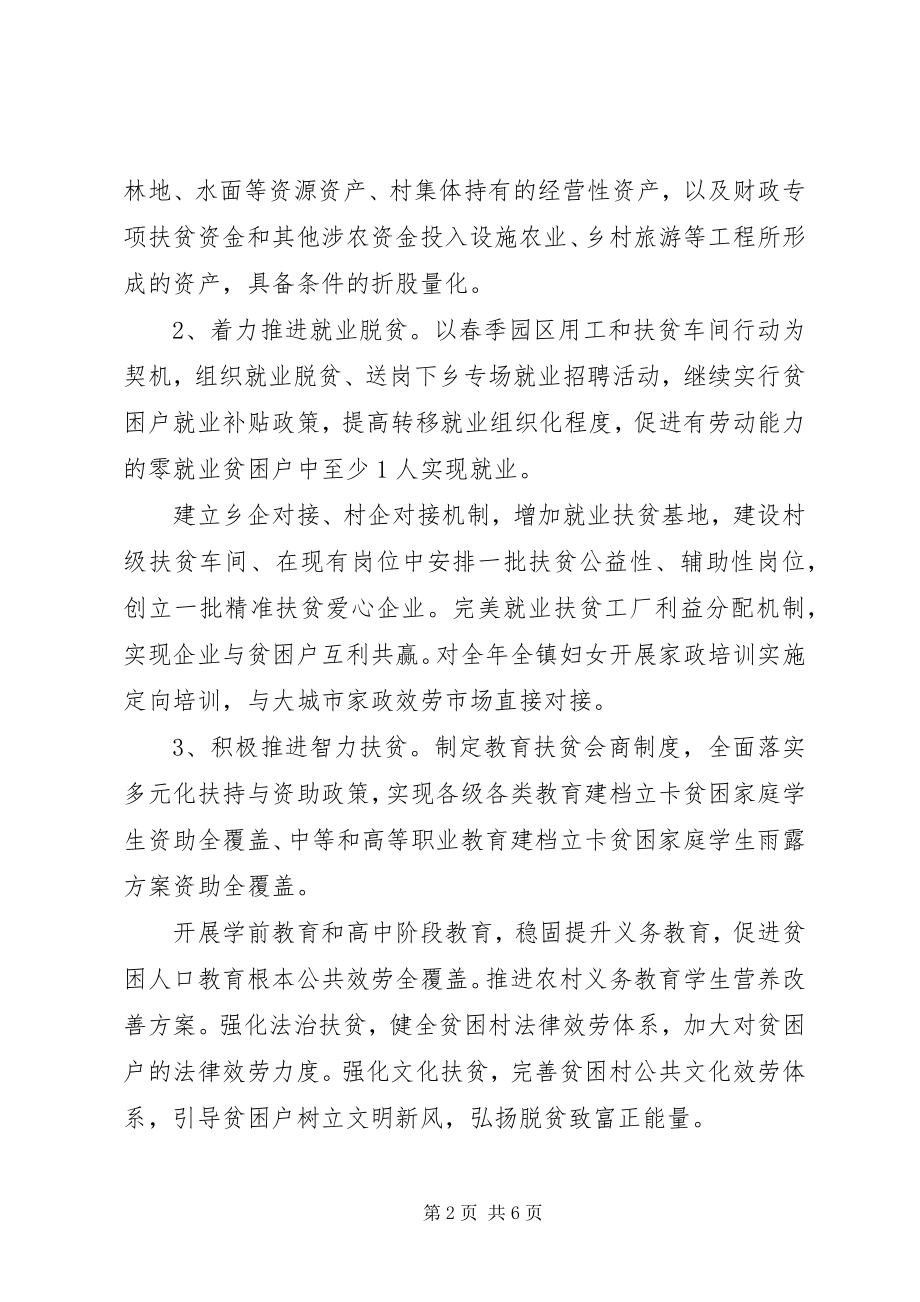 2023年xx镇脱贫攻坚工作计划.docx_第2页