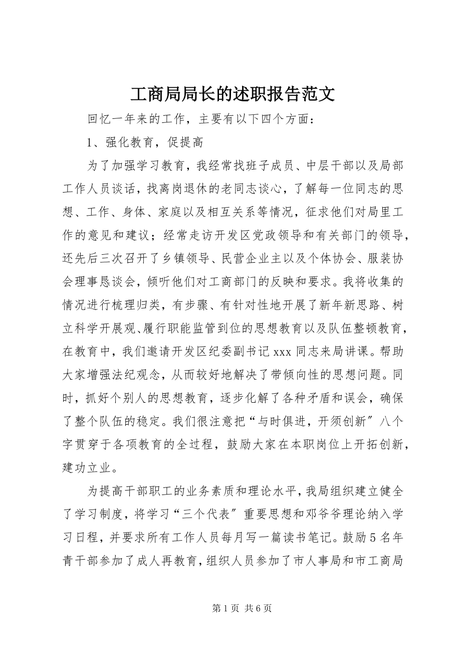 2023年工商局局长的述职报告.docx_第1页