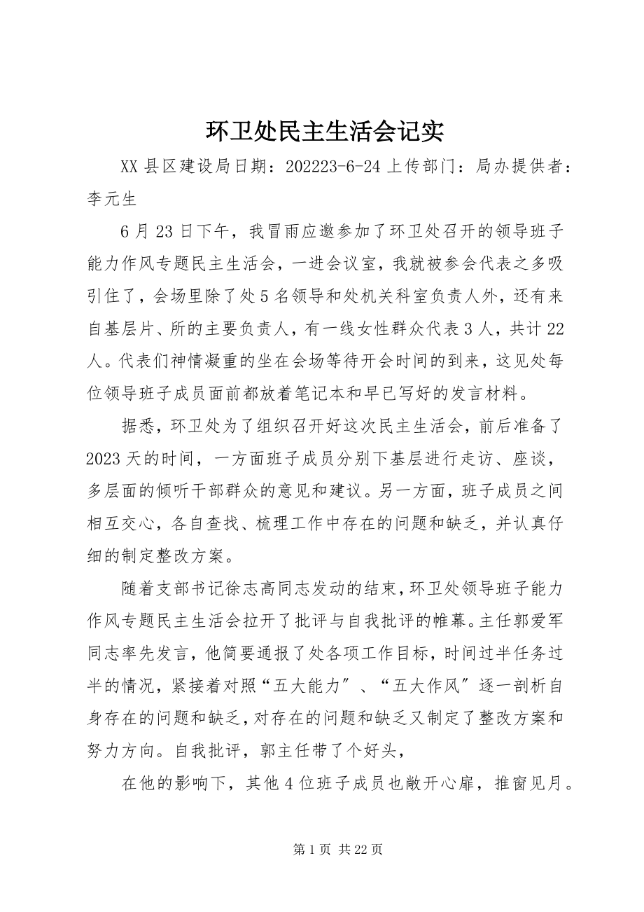 2023年环卫处民主生活会记实.docx_第1页