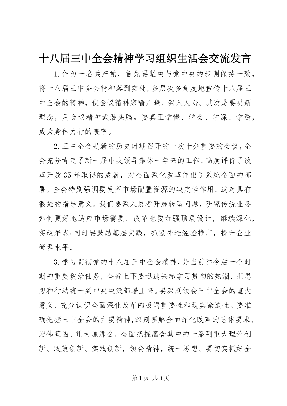 2023年十八届三中全会精神学习组织生活会交流讲话.docx_第1页